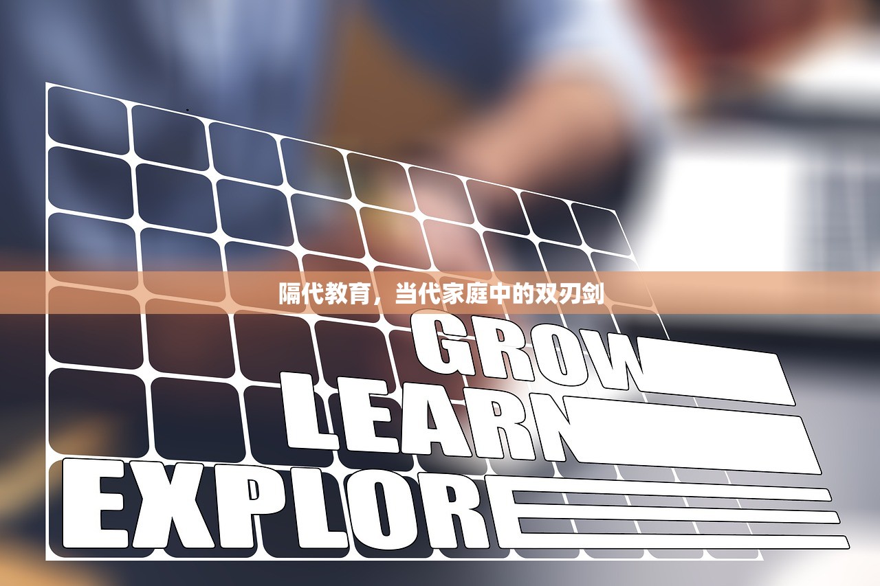 隔代教育，当代家庭中的双刃剑-第1张图片-畅过网