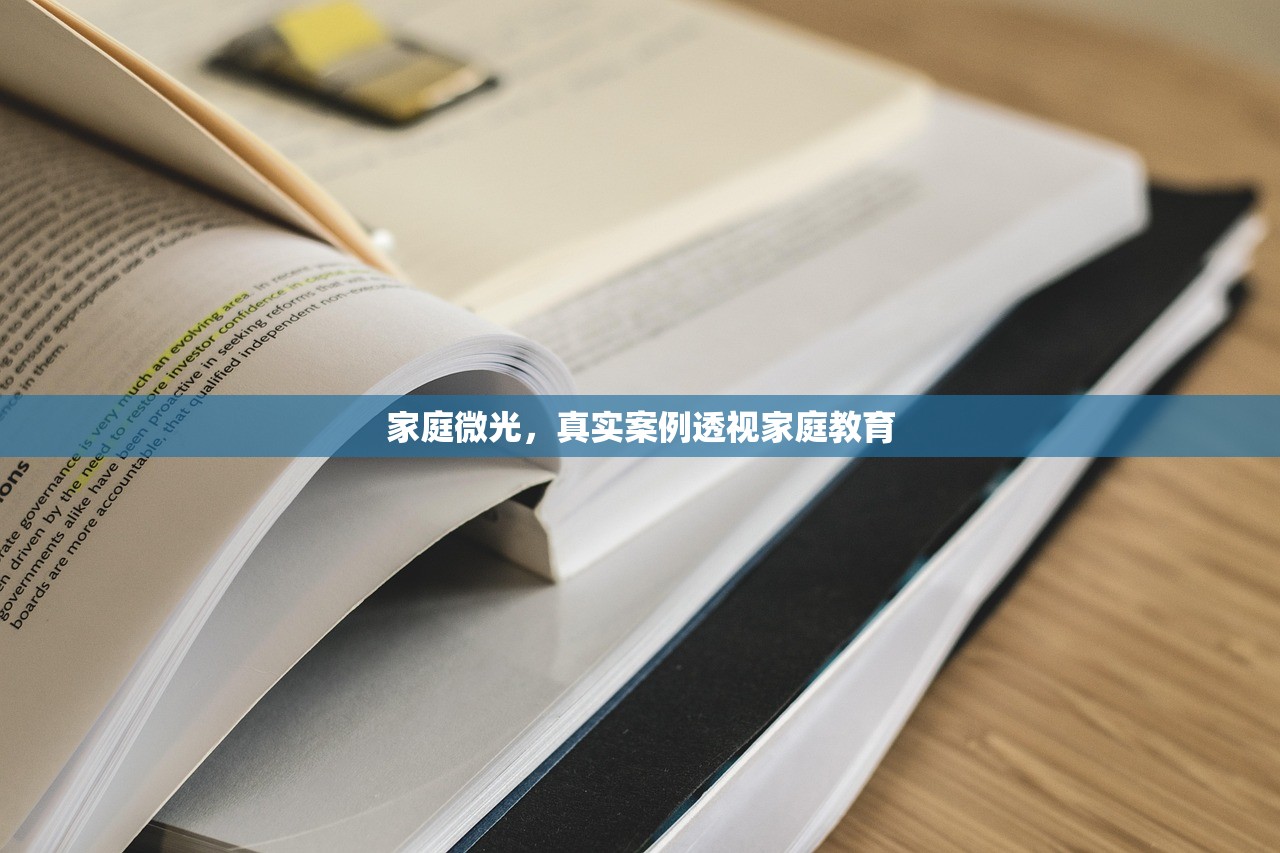 家庭微光，真实案例透视家庭教育-第1张图片-畅过网