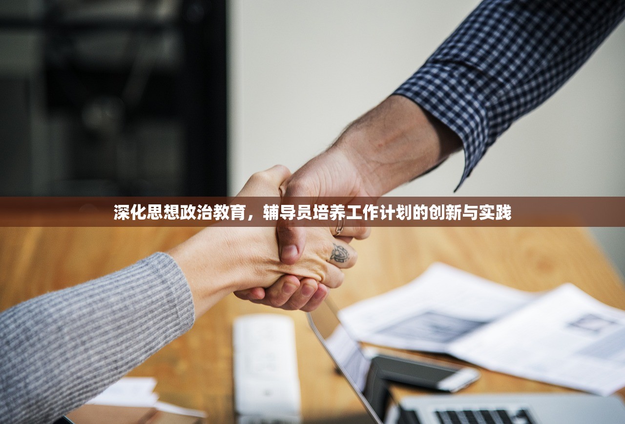 深化思想政治教育，辅导员培养工作计划的创新与实践-第1张图片-畅过网