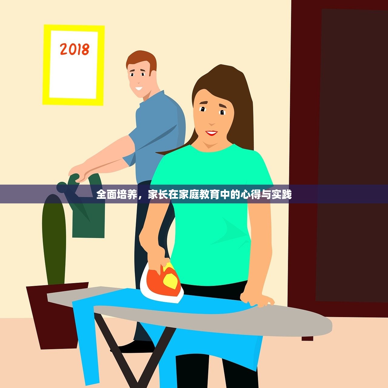 全面培养，家长在家庭教育中的心得与实践-第1张图片-畅过网