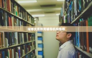 淄博优质教育辅导机构推荐