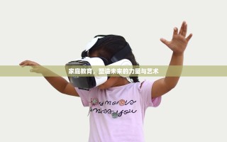 家庭教育，塑造未来的力量与艺术