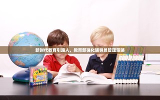 新时代教育引路人，教育部强化辅导员管理策略