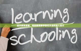 提升教育质量，考研教育教学研究方法的深入探讨