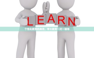个性化教育的典范，学大教育一对一辅导