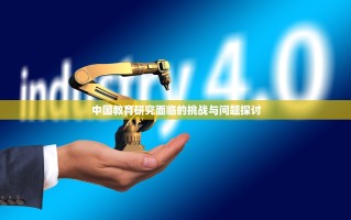 中国教育研究面临的挑战与问题探讨