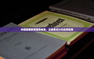 构建健康教育辅导体系，记录表设计与应用指南