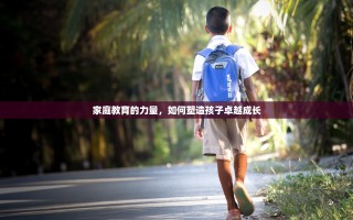 家庭教育的力量，如何塑造孩子卓越成长