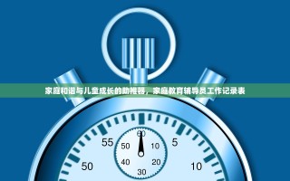 家庭和谐与儿童成长的助推器，家庭教育辅导员工作记录表