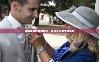 美国家庭教育指导师，塑造未来的关键角色