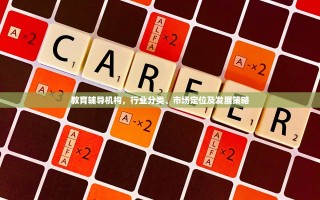 教育辅导机构，行业分类、市场定位及发展策略