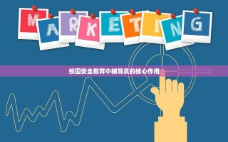 校园安全教育中辅导员的核心作用