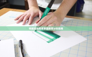 构建高效简易家庭教育计划指南