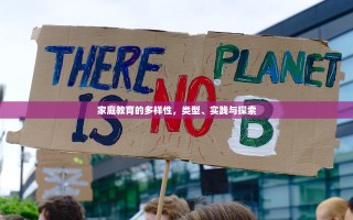 家庭教育的多样性，类型、实践与探索