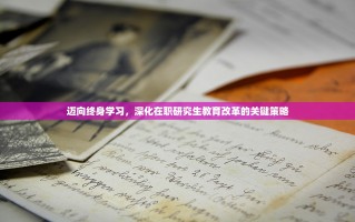 迈向终身学习，深化在职研究生教育改革的关键策略