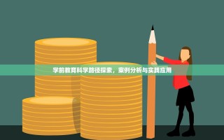 学前教育科学路径探索，案例分析与实践应用
