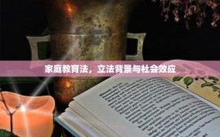 家庭教育法，立法背景与社会效应