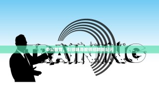 中公教育，引领辅导教师招聘新纪元