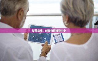 智慧启迪，创意教育辅导中心