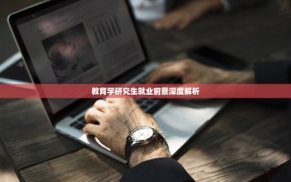 教育学研究生就业前景深度解析