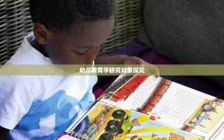 幼儿教育学研究对象探究