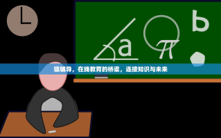 猿辅导，在线教育的桥梁，连接知识与未来