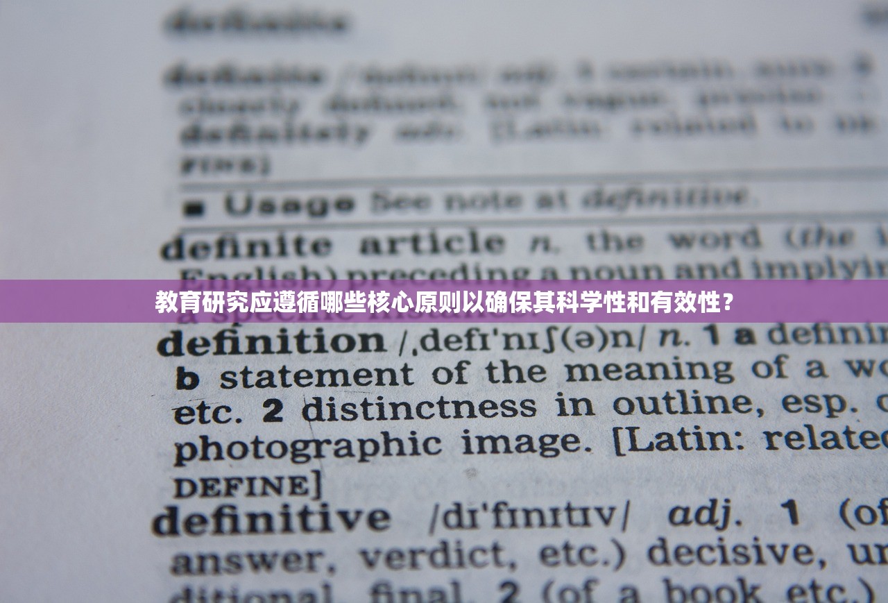 教育研究应遵循哪些核心原则以确保其科学性和有效性？