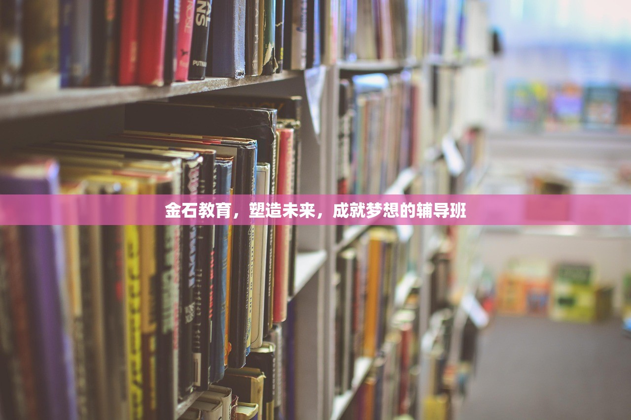 金石教育，塑造未来，成就梦想的辅导班