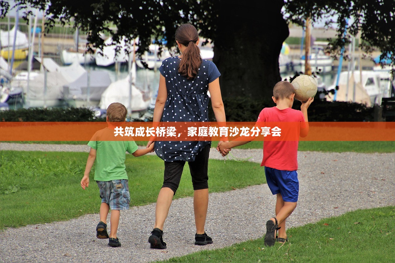共筑成长桥梁，家庭教育沙龙分享会