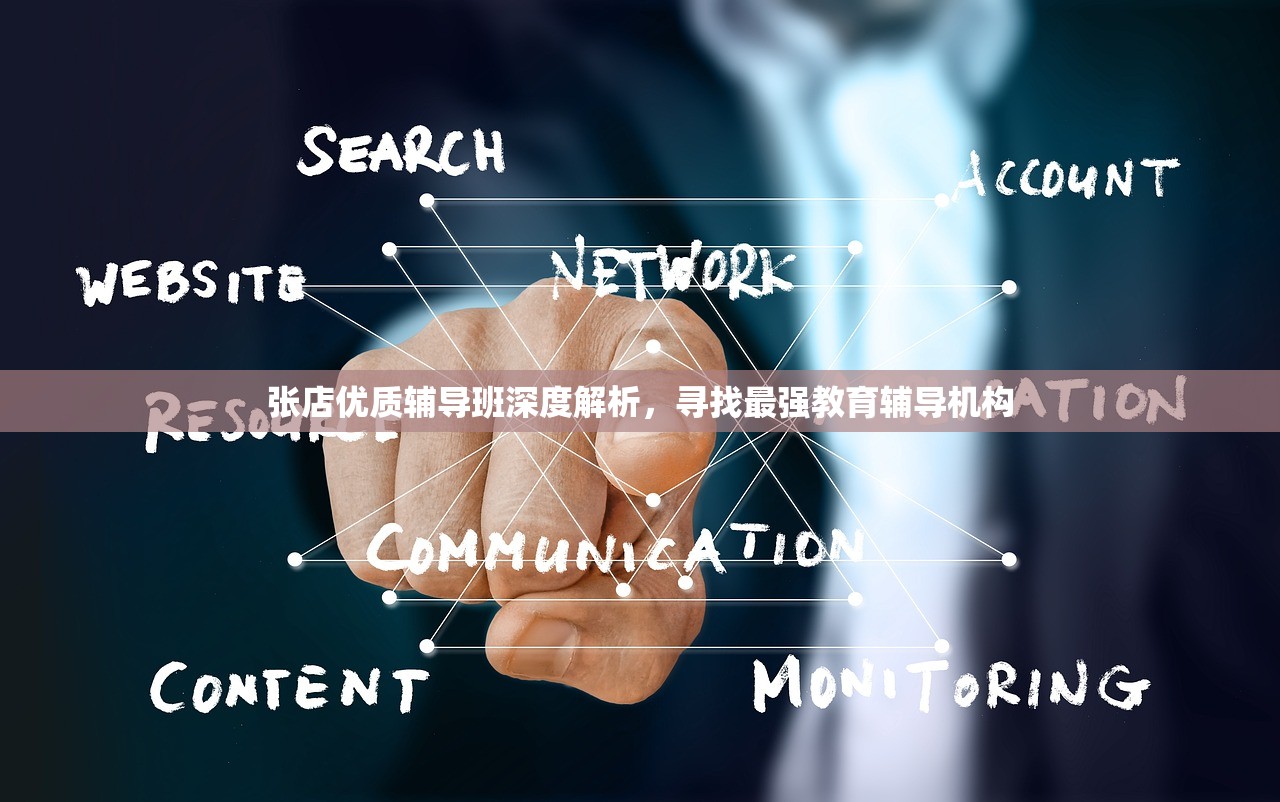 张店优质辅导班深度解析，寻找最强教育辅导机构