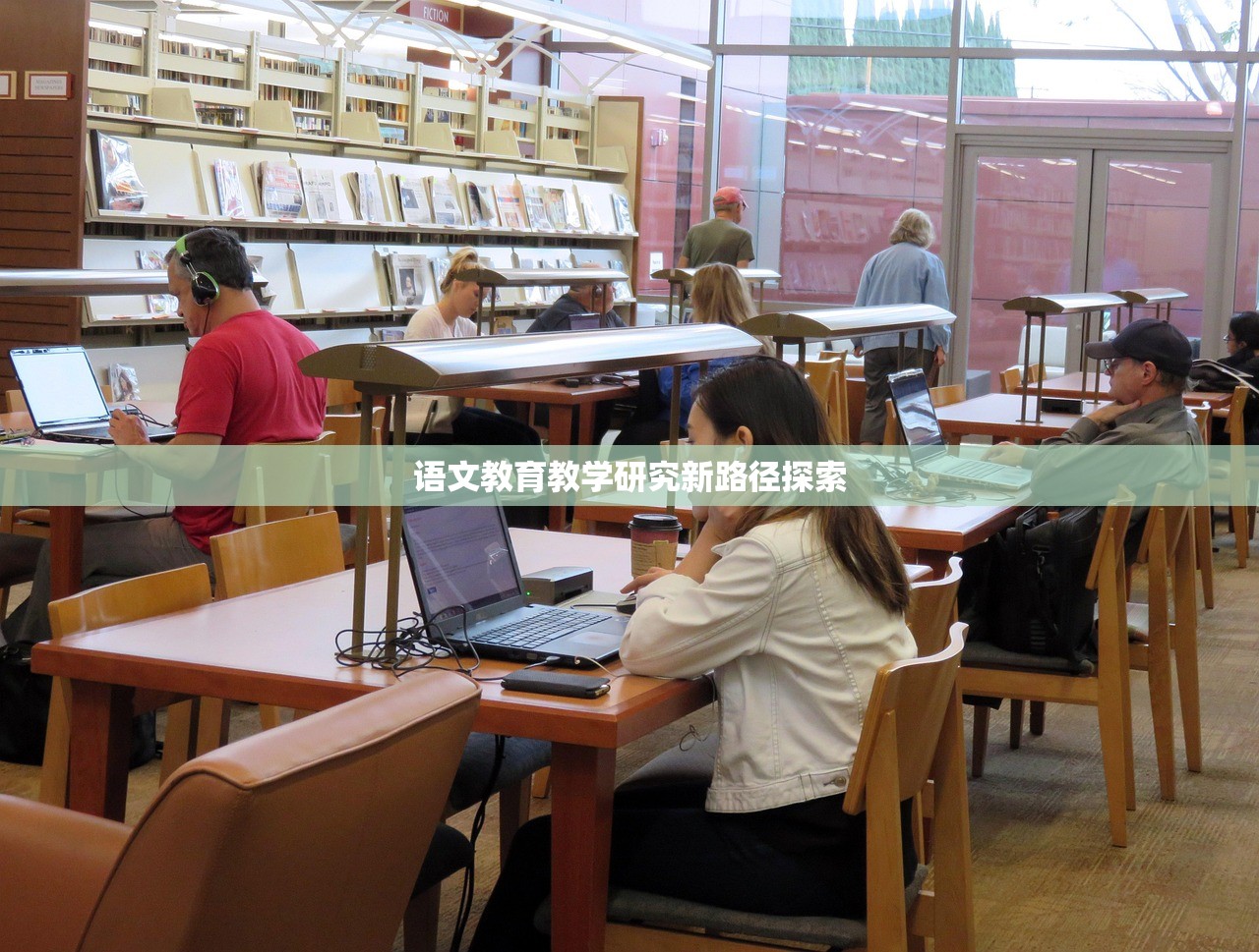 语文教育教学研究新路径探索