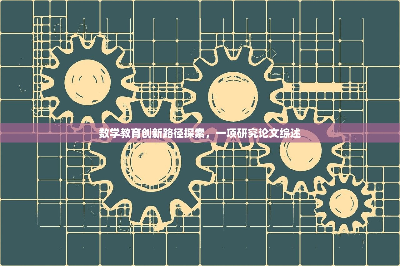 数学教育创新路径探索，一项研究论文综述