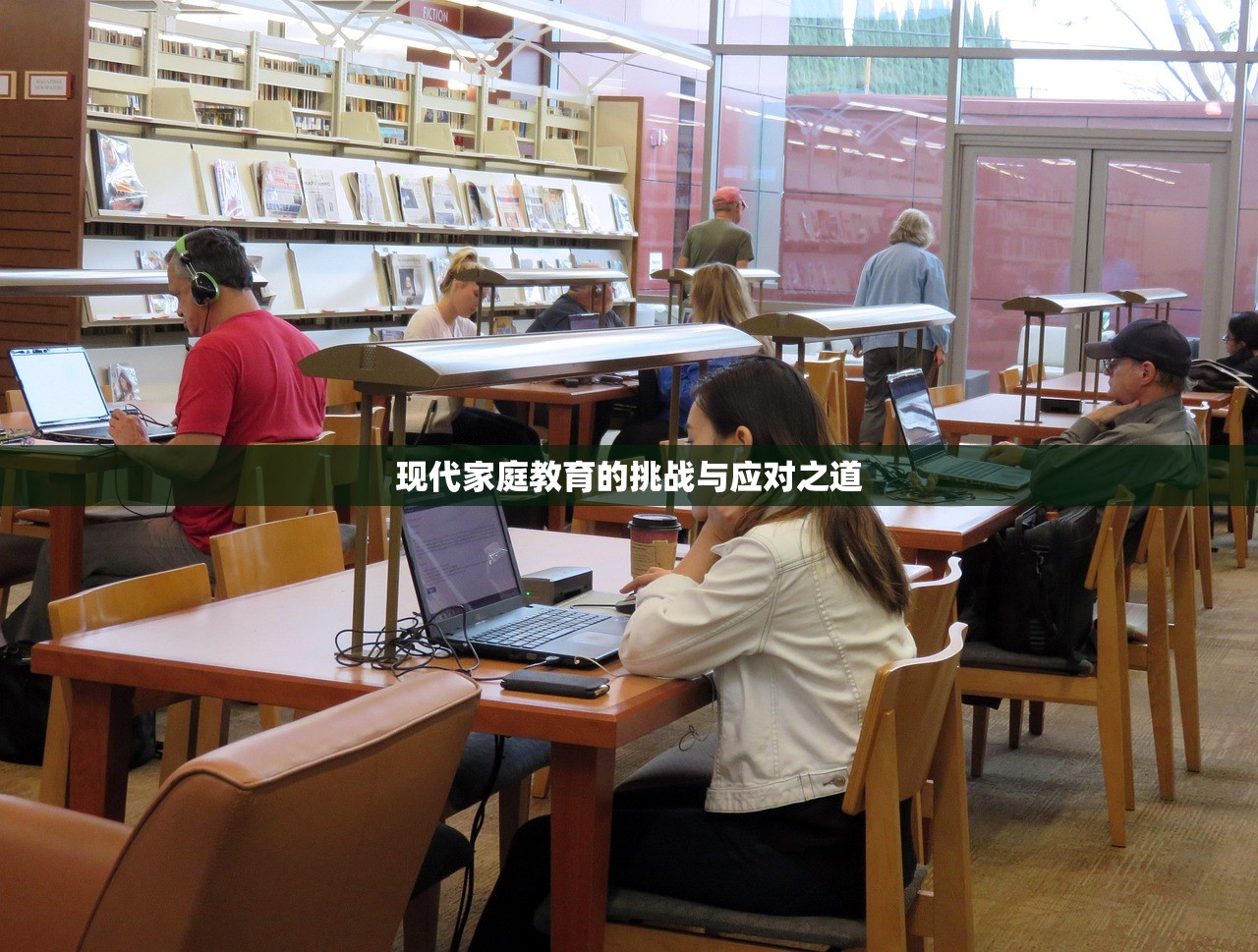 现代家庭教育的挑战与应对之道