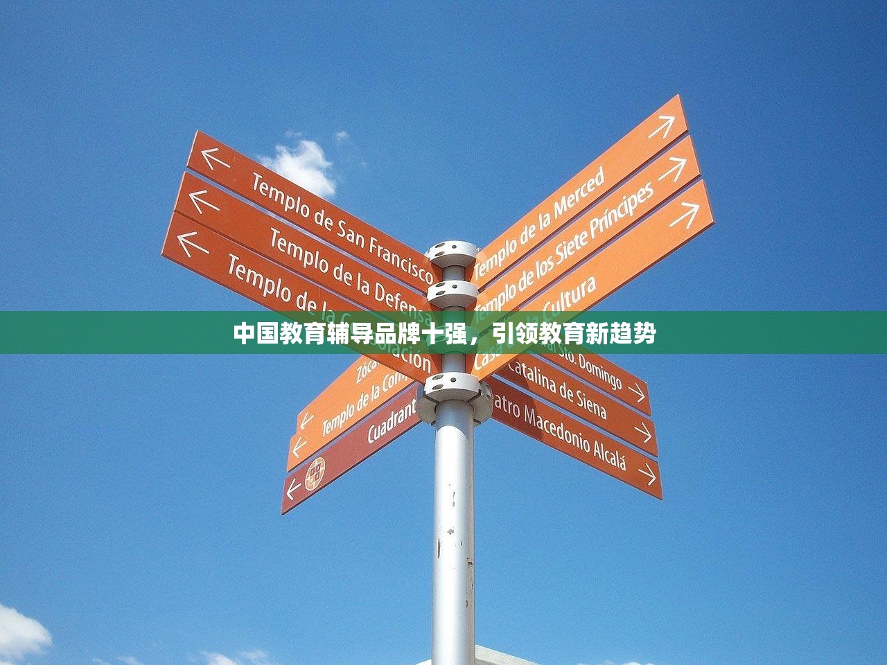 中国教育辅导品牌十强，引领教育新趋势