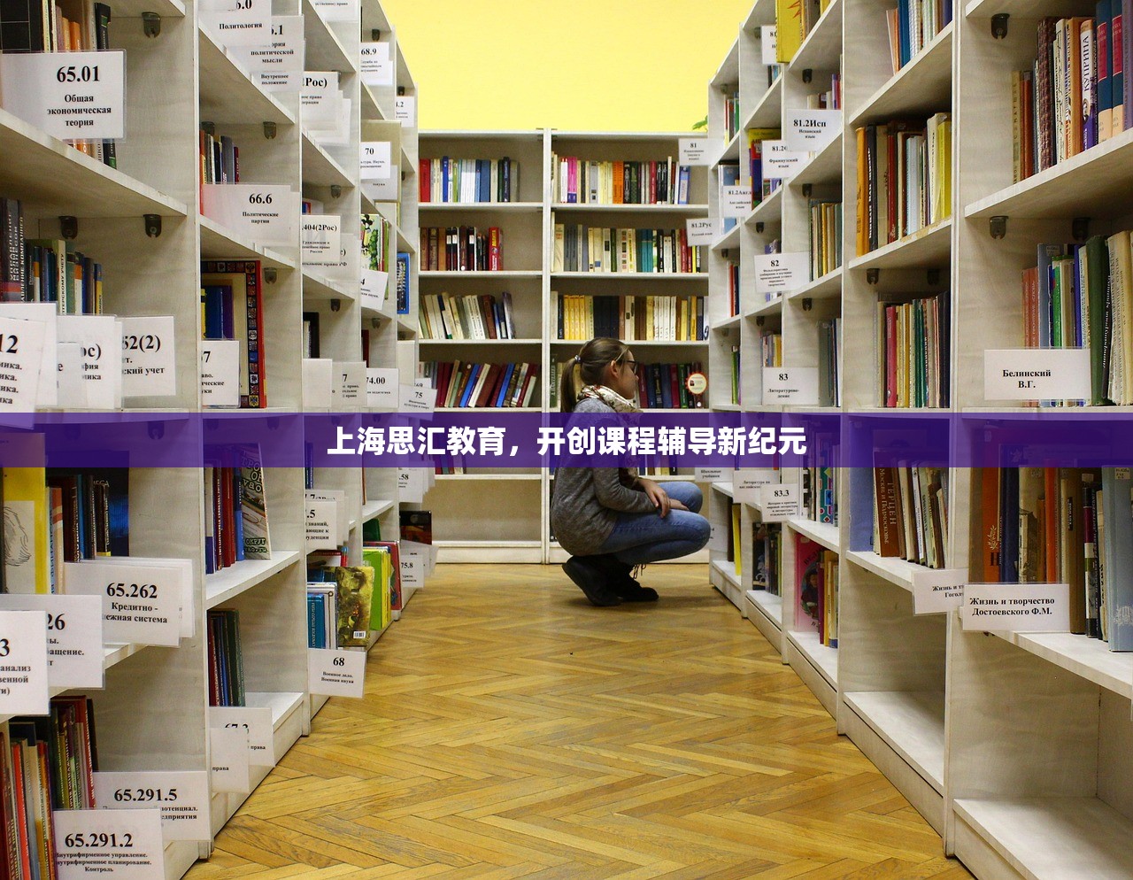 上海思汇教育，开创课程辅导新纪元
