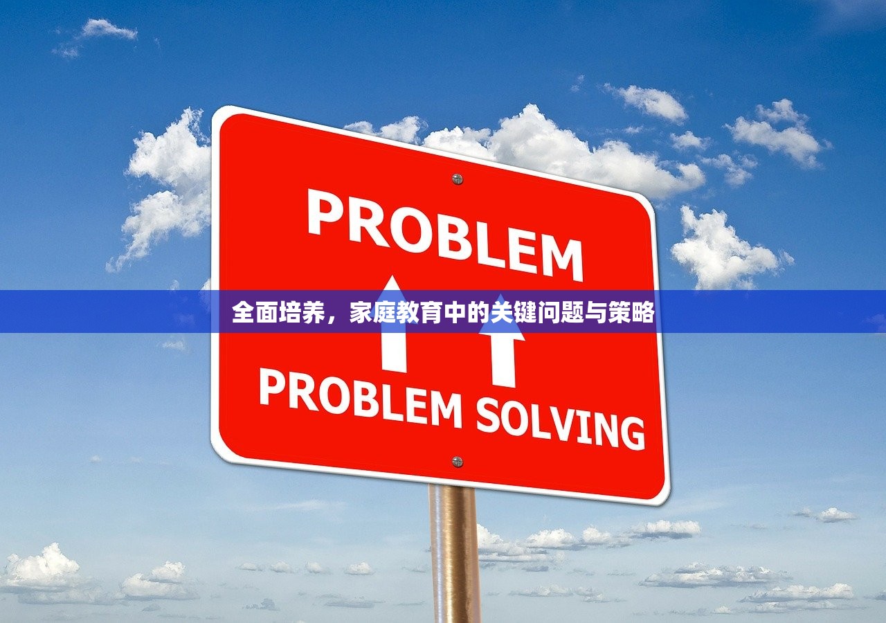 全面培养，家庭教育中的关键问题与策略