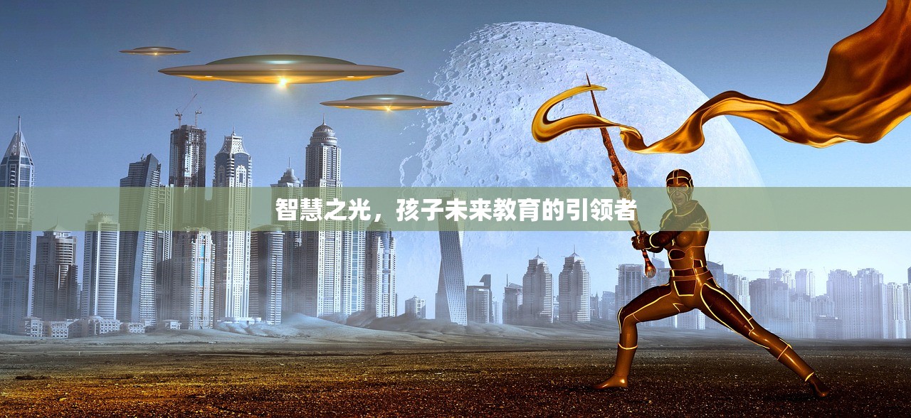 智慧之光，孩子未来教育的引领者