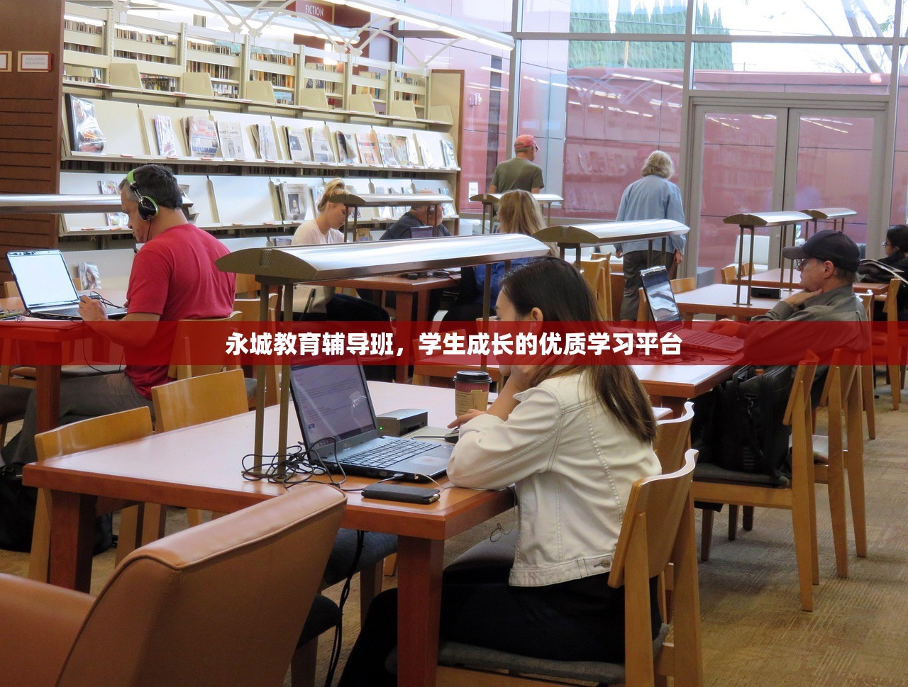 永城教育辅导班，学生成长的优质学习平台