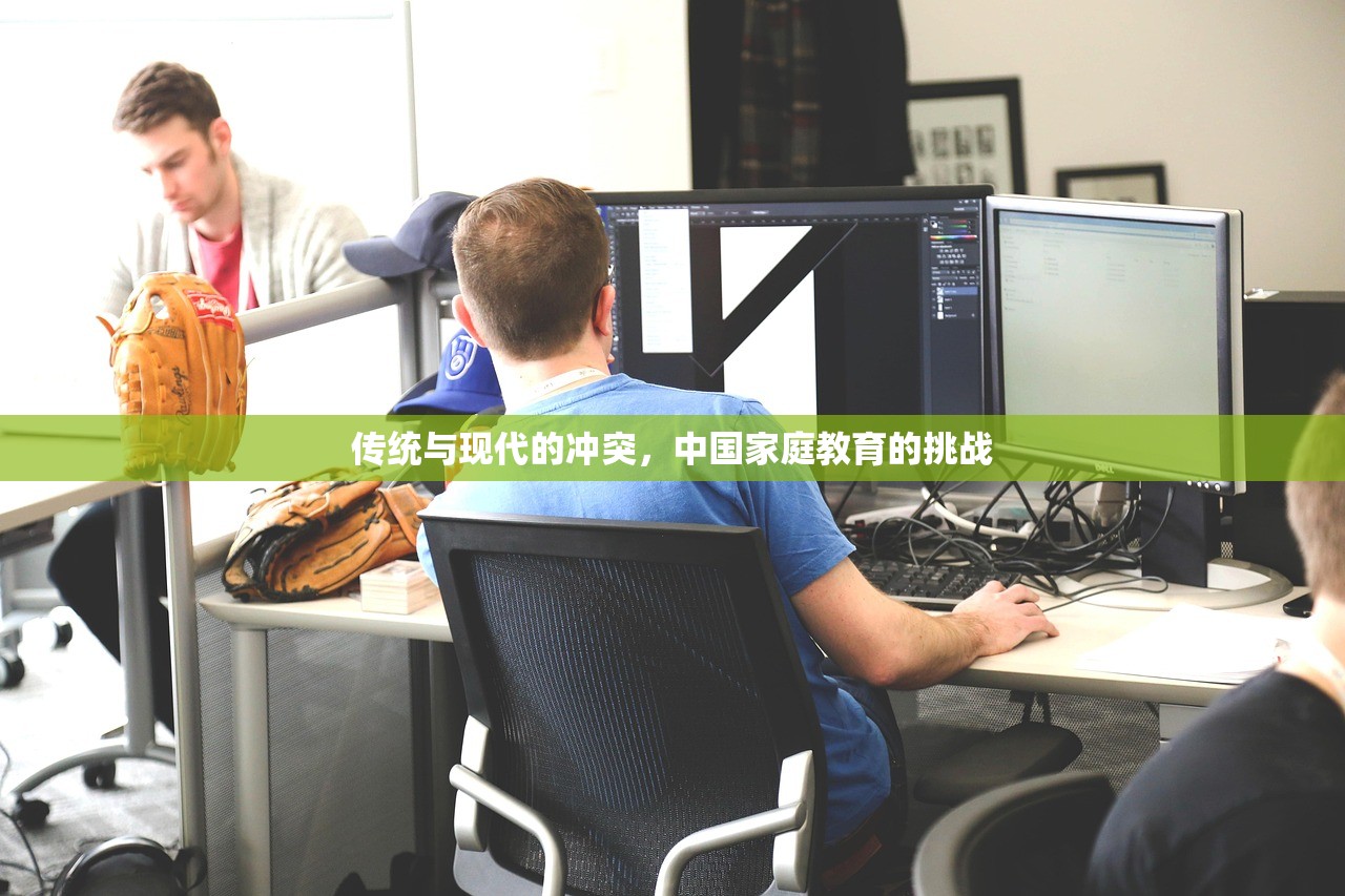 传统与现代的冲突，中国家庭教育的挑战
