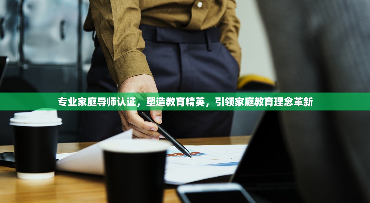 专业家庭导师认证，塑造教育精英，引领家庭教育理念革新