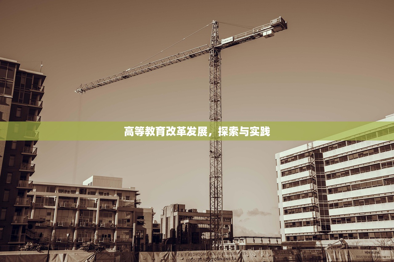 高等教育改革发展，探索与实践