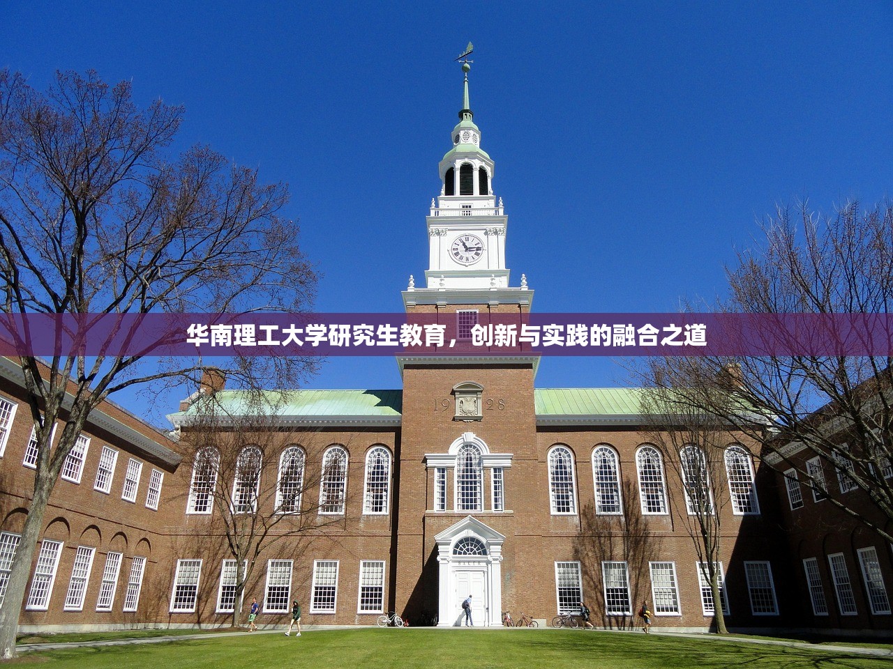 华南理工大学研究生教育，创新与实践的融合之道