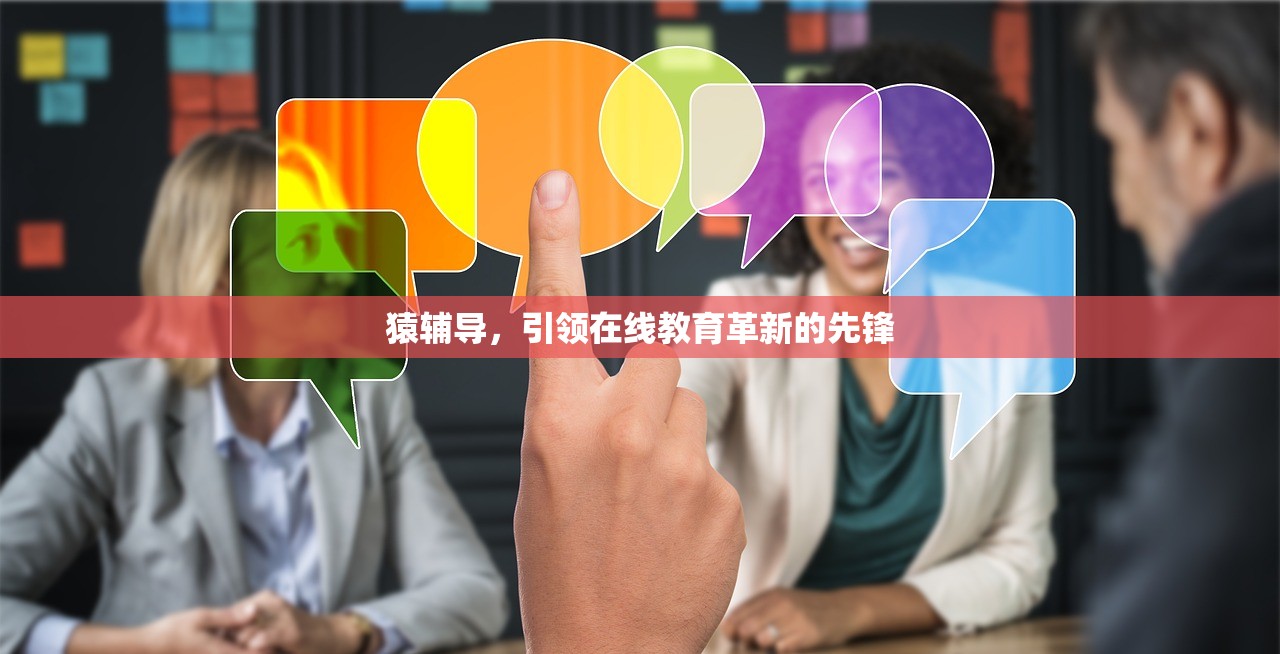 猿辅导，引领在线教育革新的先锋