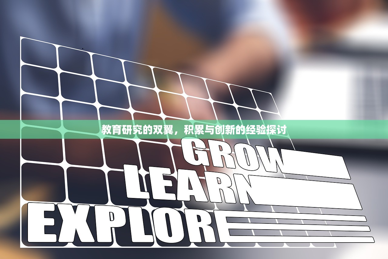 教育研究的双翼，积累与创新的经验探讨