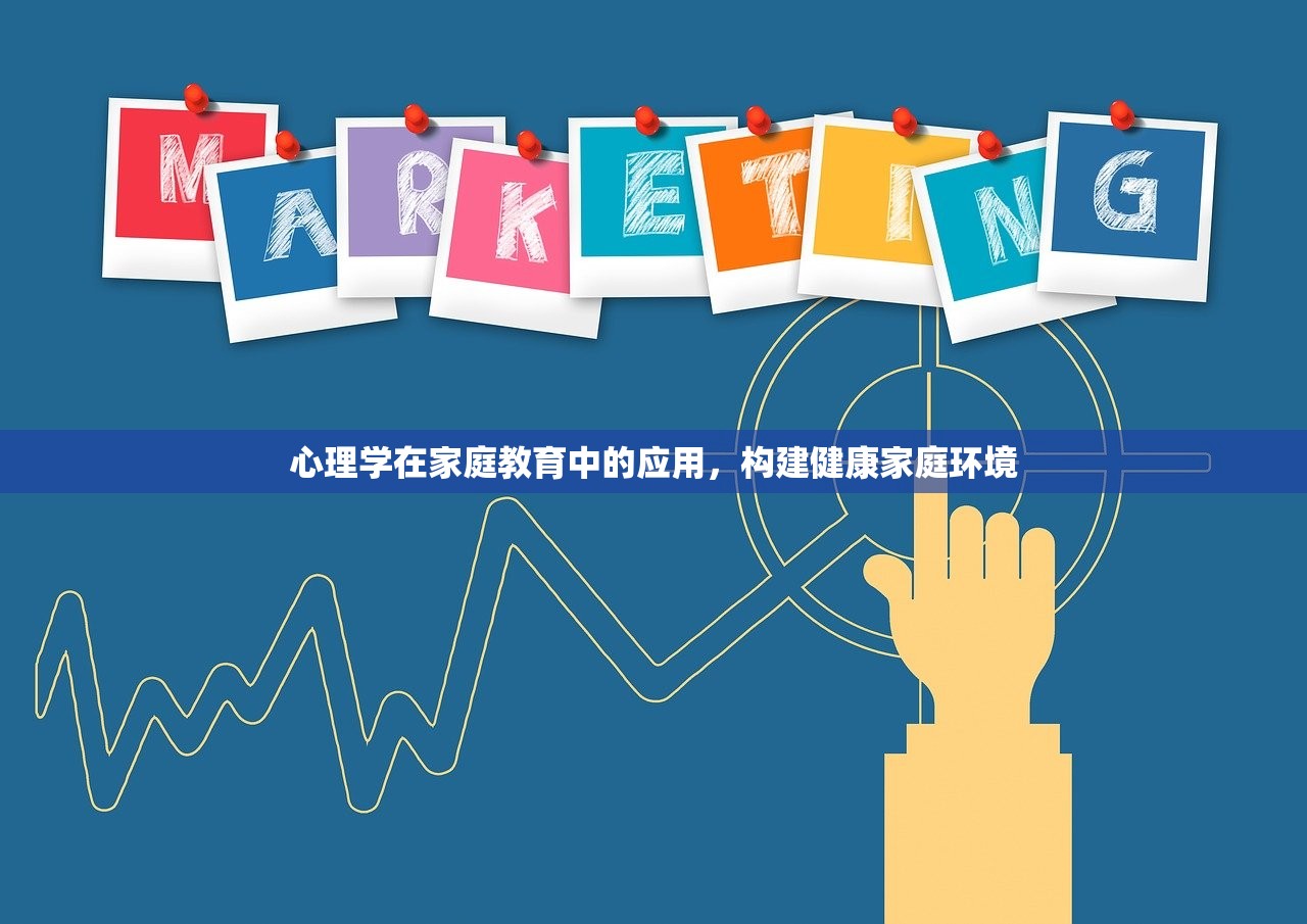 心理学在家庭教育中的应用，构建健康家庭环境
