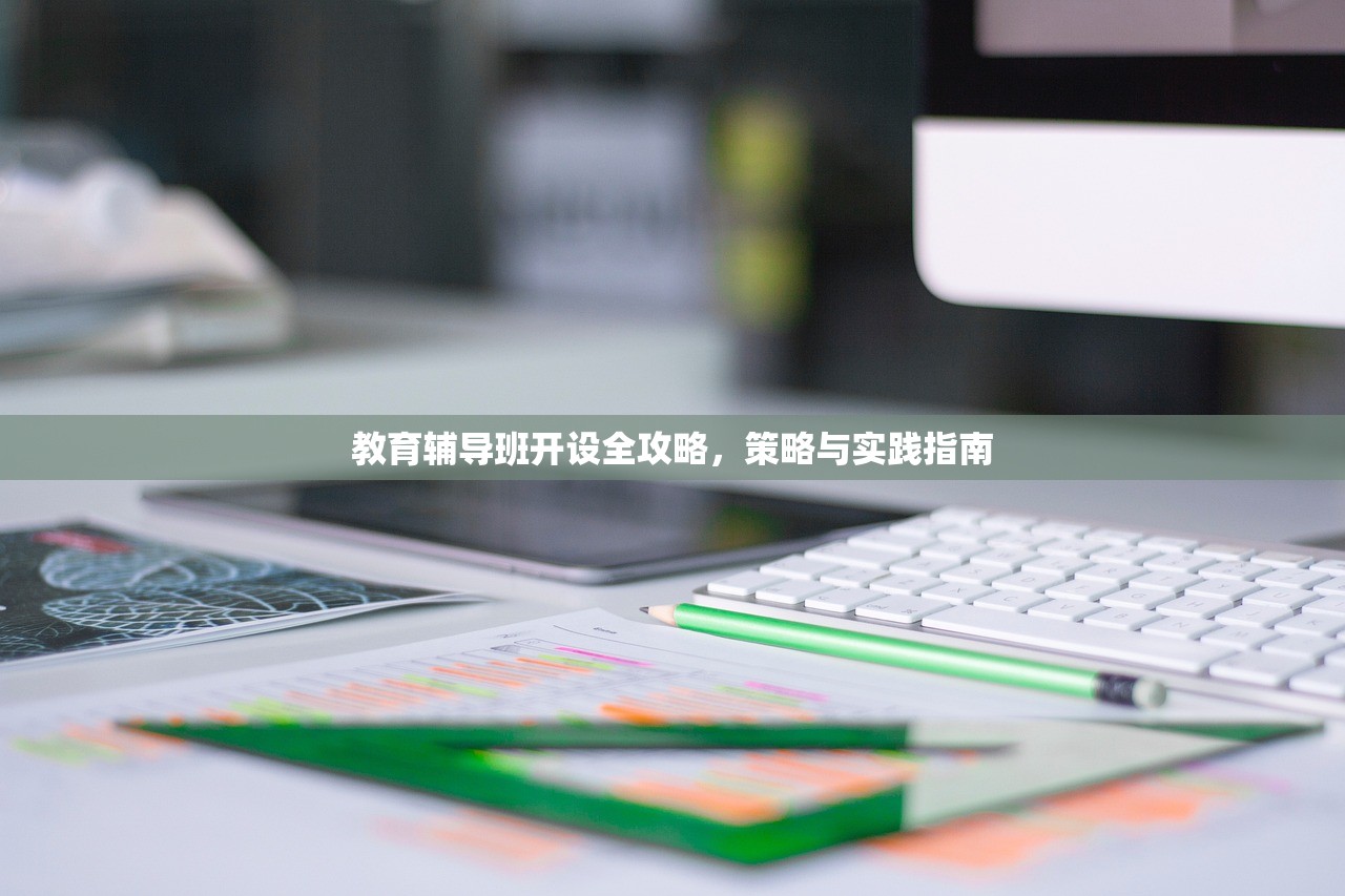 教育辅导班开设全攻略，策略与实践指南