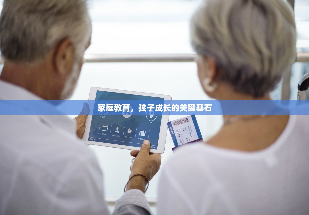 家庭教育，孩子成长的关键基石