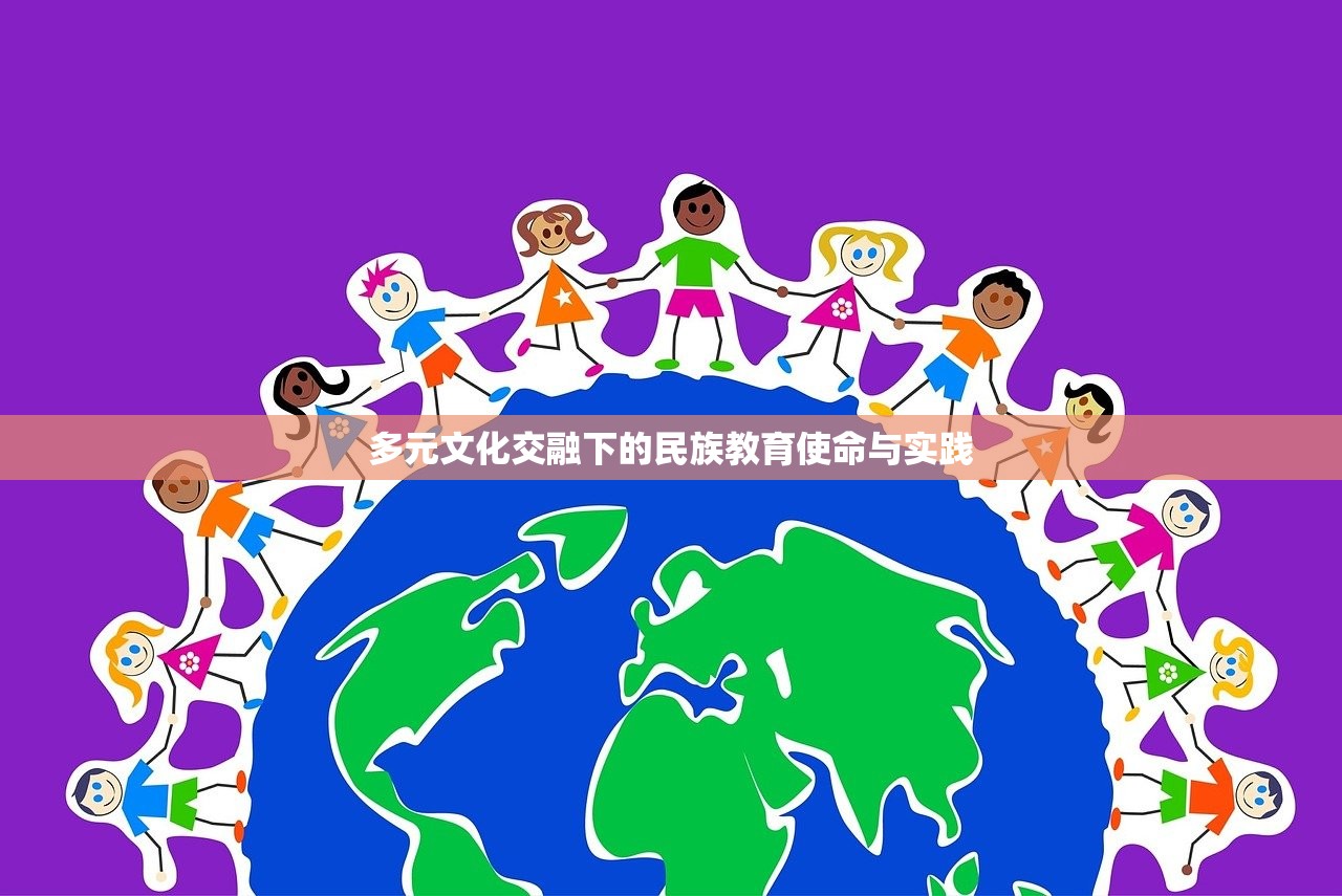 多元文化交融下的民族教育使命与实践