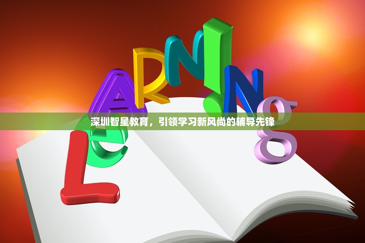 深圳智星教育，引领学习新风尚的辅导先锋