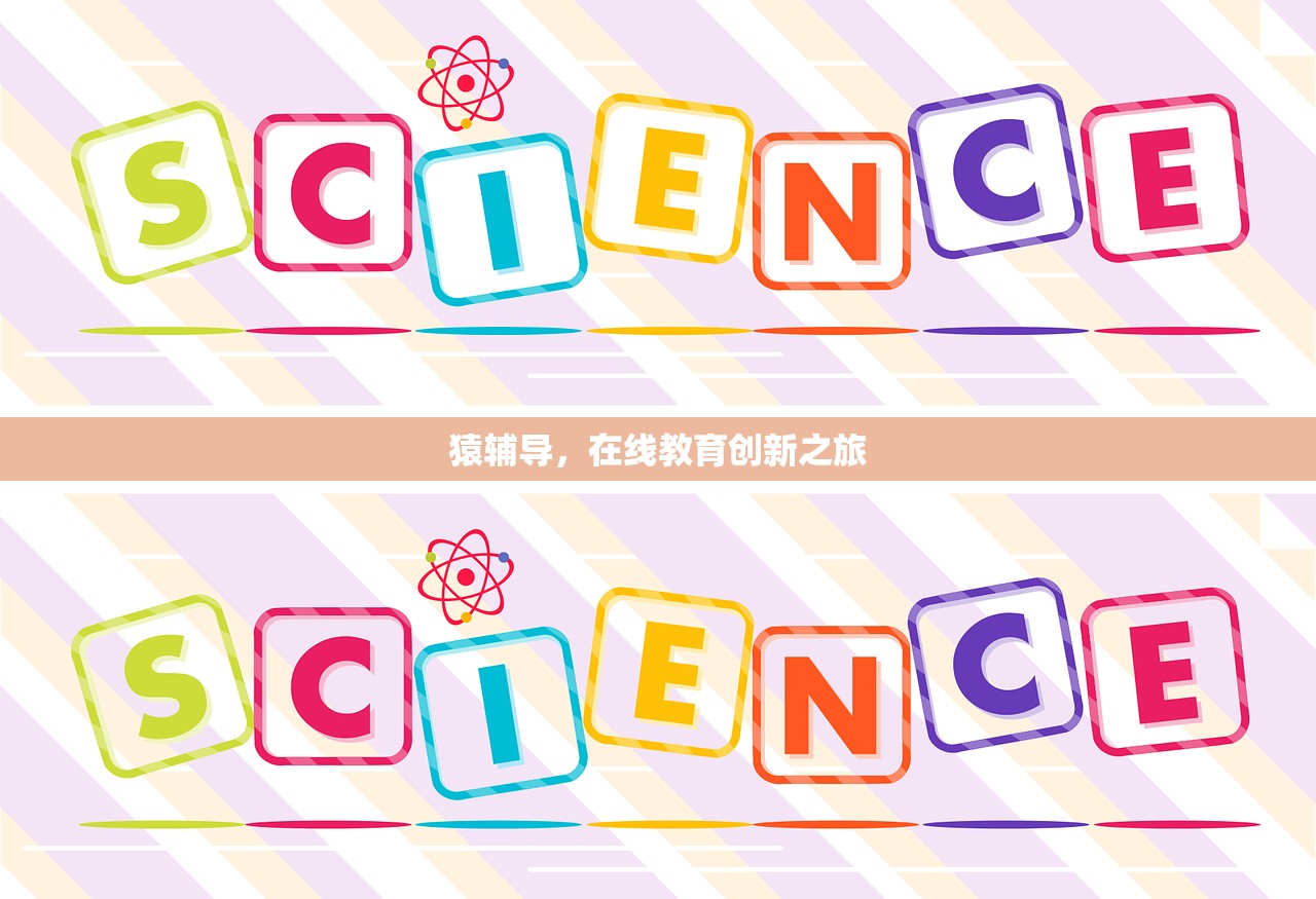 猿辅导，在线教育创新之旅